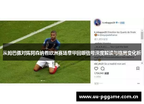 从姆巴佩对阵阿森纳看欧洲赛场意甲回暖信号深度解读与格局变化析