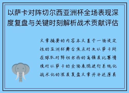以萨卡对阵切尔西亚洲杯全场表现深度复盘与关键时刻解析战术贡献评估