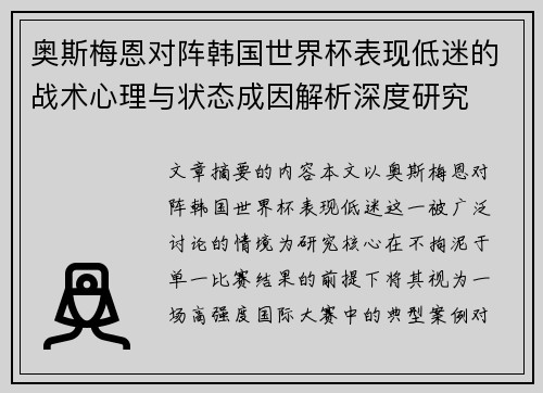 奥斯梅恩对阵韩国世界杯表现低迷的战术心理与状态成因解析深度研究