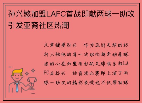 孙兴慜加盟LAFC首战即献两球一助攻引发亚裔社区热潮