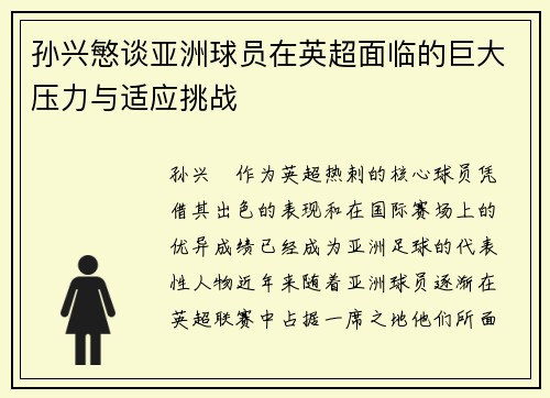 孙兴慜谈亚洲球员在英超面临的巨大压力与适应挑战