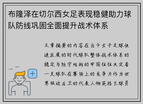 布隆泽在切尔西女足表现稳健助力球队防线巩固全面提升战术体系 布隆泽在切尔西女足表现稳健助力球队防线巩固全面提升战术体系