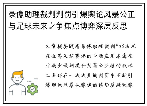 录像助理裁判判罚引爆舆论风暴公正与足球未来之争焦点博弈深层反思