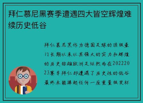拜仁慕尼黑赛季遭遇四大皆空辉煌难续历史低谷 拜仁慕尼黑赛季遭遇四大皆空辉煌难续历史低谷