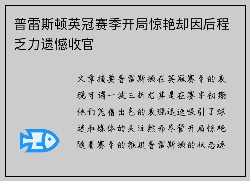 普雷斯顿英冠赛季开局惊艳却因后程乏力遗憾收官 普雷斯顿英冠赛季开局惊艳却因后程乏力遗憾收官