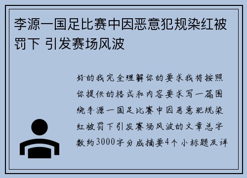 李源一国足比赛中因恶意犯规染红被罚下 引发赛场风波