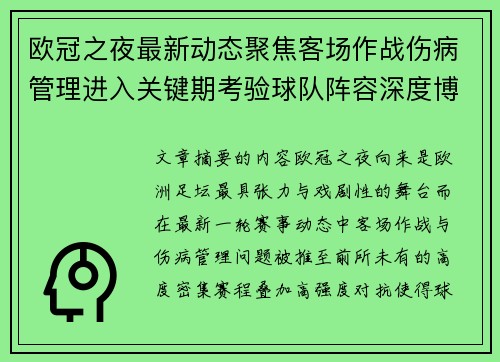 欧冠之夜最新动态聚焦客场作战伤病管理进入关键期考验球队阵容深度博弈