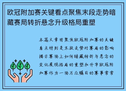 欧冠附加赛关键看点聚焦末段走势暗藏赛局转折悬念升级格局重塑