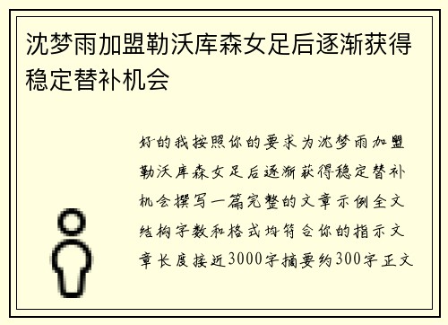沈梦雨加盟勒沃库森女足后逐渐获得稳定替补机会