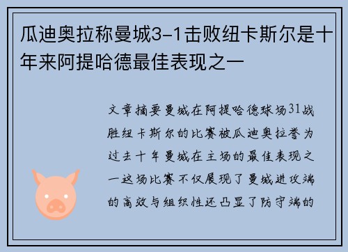 瓜迪奥拉称曼城3-1击败纽卡斯尔是十年来阿提哈德最佳表现之一