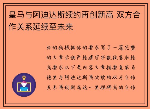 皇马与阿迪达斯续约再创新高 双方合作关系延续至未来 皇马与阿迪达斯续约再创新高 双方合作关系延续至未来