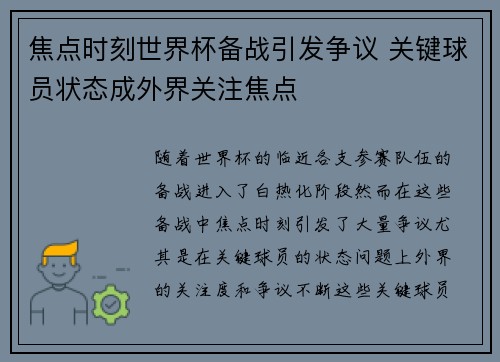 焦点时刻世界杯备战引发争议 关键球员状态成外界关注焦点
