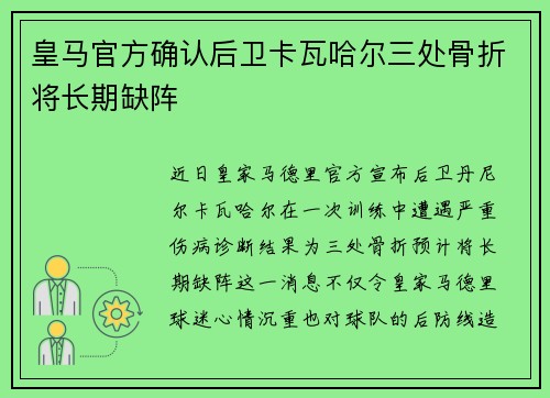 皇马官方确认后卫卡瓦哈尔三处骨折将长期缺阵 皇马官方确认后卫卡瓦哈尔三处骨折将长期缺阵