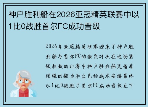 神户胜利船在2026亚冠精英联赛中以1比0战胜首尔FC成功晋级