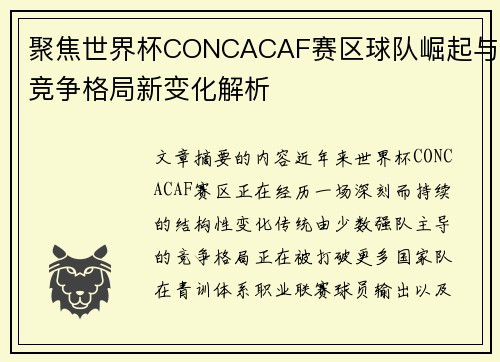 聚焦世界杯CONCACAF赛区球队崛起与竞争格局新变化解析 聚焦世界杯CONCACAF赛区球队崛起与竞争格局新变化解析