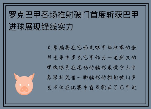 罗克巴甲客场推射破门首度斩获巴甲进球展现锋线实力