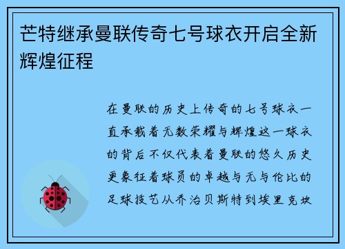 芒特继承曼联传奇七号球衣开启全新辉煌征程