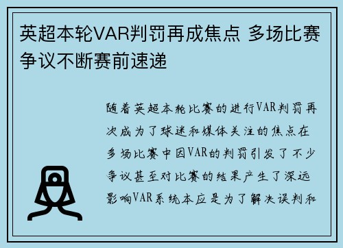 英超本轮VAR判罚再成焦点 多场比赛争议不断赛前速递