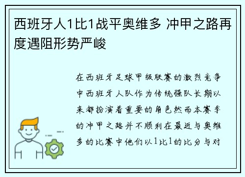 西班牙人1比1战平奥维多 冲甲之路再度遇阻形势严峻