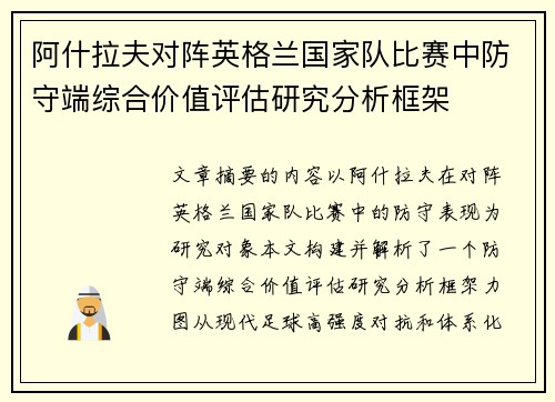 阿什拉夫对阵英格兰国家队比赛中防守端综合价值评估研究分析框架