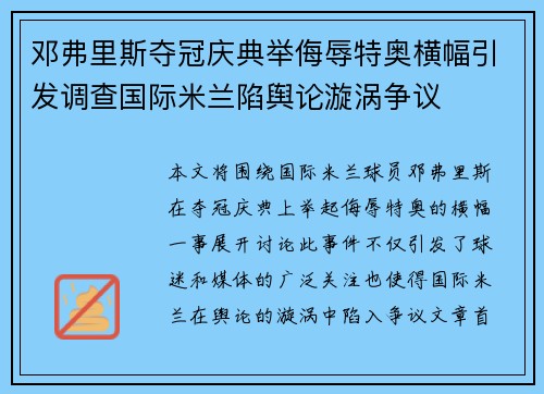 邓弗里斯夺冠庆典举侮辱特奥横幅引发调查国际米兰陷舆论漩涡争议