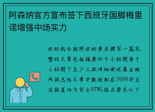 阿森纳官方宣布签下西班牙国脚梅里诺增强中场实力 阿森纳官方宣布签下西班牙国脚梅里诺增强中场实力