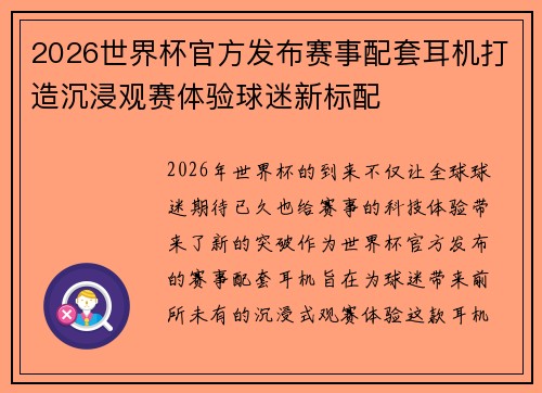 2026世界杯官方发布赛事配套耳机打造沉浸观赛体验球迷新标配 2026世界杯官方发布赛事配套耳机打造沉浸观赛体验球迷新标配