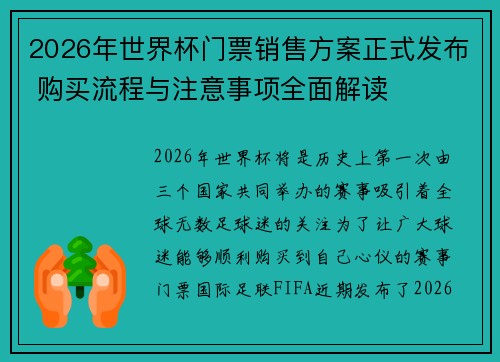 2026年世界杯门票销售方案正式发布 购买流程与注意事项全面解读 2026年世界杯门票销售方案正式发布 购买流程与注意事项全面解读