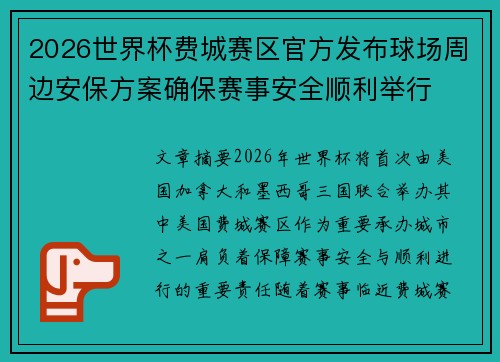 2026世界杯费城赛区官方发布球场周边安保方案确保赛事安全顺利举行 2026世界杯费城赛区官方发布球场周边安保方案确保赛事安全顺利举行