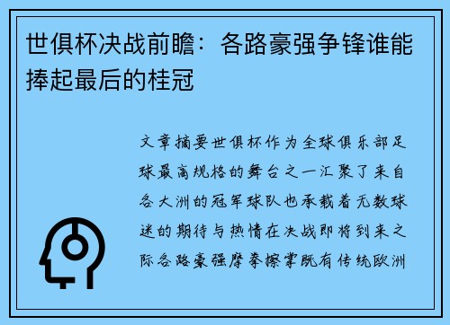 世俱杯决战前瞻：各路豪强争锋谁能捧起最后的桂冠