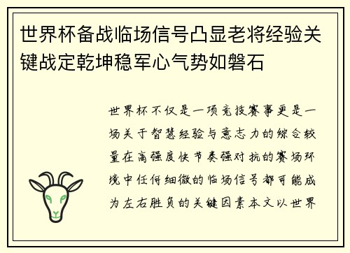 世界杯备战临场信号凸显老将经验关键战定乾坤稳军心气势如磐石 世界杯备战临场信号凸显老将经验关键战定乾坤稳军心气势如磐石