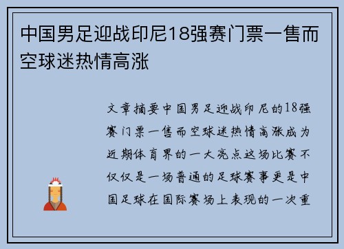 中国男足迎战印尼18强赛门票一售而空球迷热情高涨