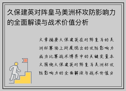 久保建英对阵皇马美洲杯攻防影响力的全面解读与战术价值分析 久保建英对阵皇马美洲杯攻防影响力的全面解读与战术价值分析