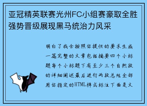 亚冠精英联赛光州FC小组赛豪取全胜强势晋级展现黑马统治力风采