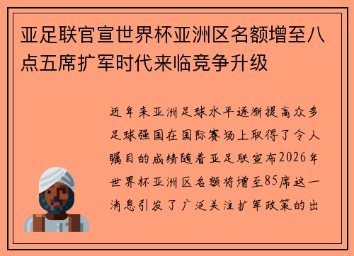 亚足联官宣世界杯亚洲区名额增至八点五席扩军时代来临竞争升级