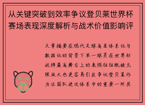 从关键突破到效率争议登贝莱世界杯赛场表现深度解析与战术价值影响评估