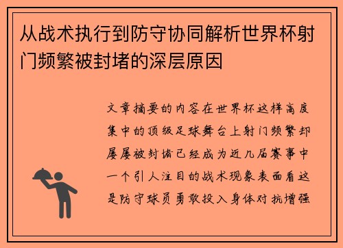 从战术执行到防守协同解析世界杯射门频繁被封堵的深层原因 从战术执行到防守协同解析世界杯射门频繁被封堵的深层原因