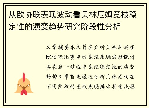 从欧协联表现波动看贝林厄姆竞技稳定性的演变趋势研究阶段性分析 从欧协联表现波动看贝林厄姆竞技稳定性的演变趋势研究阶段性分析