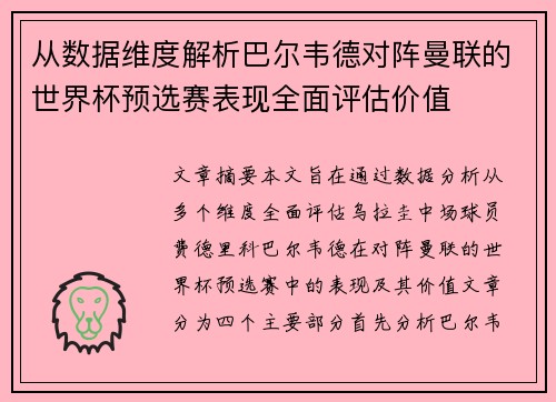 从数据维度解析巴尔韦德对阵曼联的世界杯预选赛表现全面评估价值
