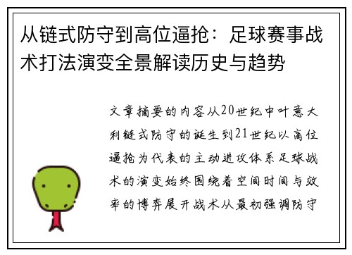从链式防守到高位逼抢：足球赛事战术打法演变全景解读历史与趋势