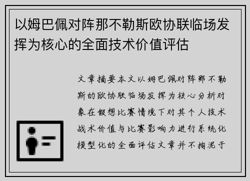 以姆巴佩对阵那不勒斯欧协联临场发挥为核心的全面技术价值评估