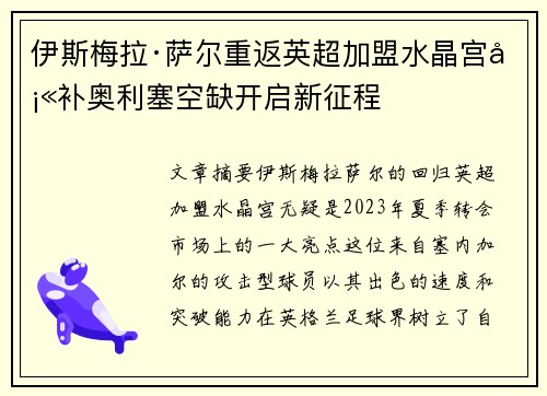 伊斯梅拉·萨尔重返英超加盟水晶宫填补奥利塞空缺开启新征程