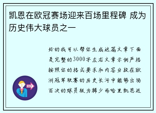 凯恩在欧冠赛场迎来百场里程碑 成为历史伟大球员之一