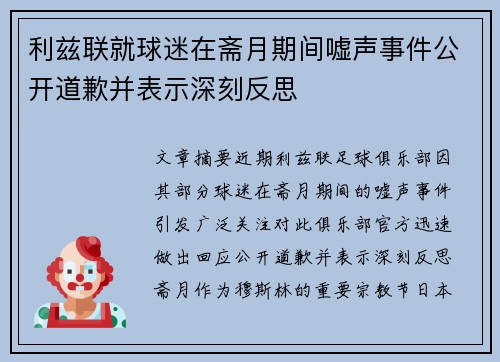 利兹联就球迷在斋月期间嘘声事件公开道歉并表示深刻反思