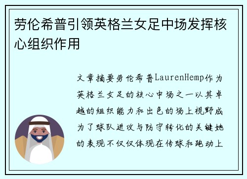 劳伦希普引领英格兰女足中场发挥核心组织作用 劳伦希普引领英格兰女足中场发挥核心组织作用