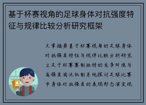 基于杯赛视角的足球身体对抗强度特征与规律比较分析研究框架 基于杯赛视角的足球身体对抗强度特征与规律比较分析研究框架