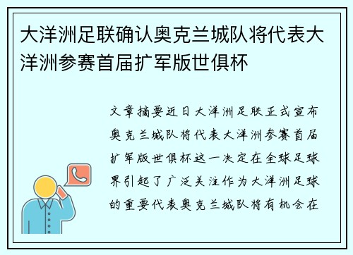 大洋洲足联确认奥克兰城队将代表大洋洲参赛首届扩军版世俱杯