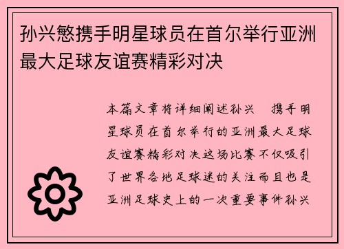 孙兴慜携手明星球员在首尔举行亚洲最大足球友谊赛精彩对决