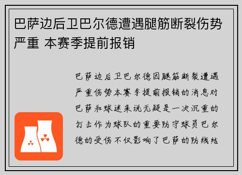 巴萨边后卫巴尔德遭遇腿筋断裂伤势严重 本赛季提前报销
