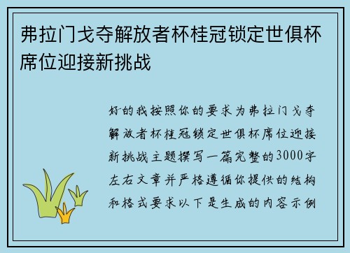 弗拉门戈夺解放者杯桂冠锁定世俱杯席位迎接新挑战